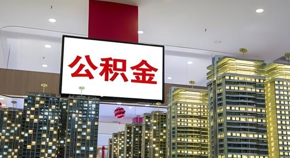 定州公积金只能打到本人卡上吗（公积金只能本人取出嘛）